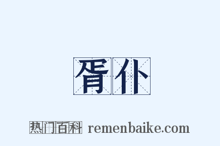 胥仆是什么意思的图片